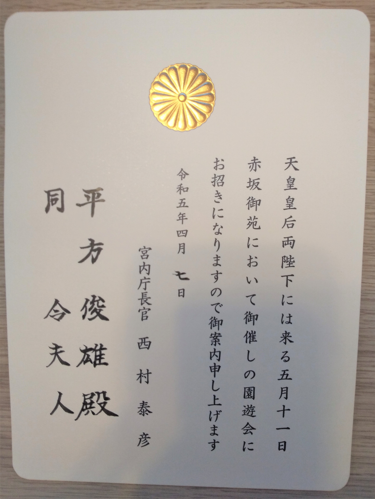園遊会 招待状