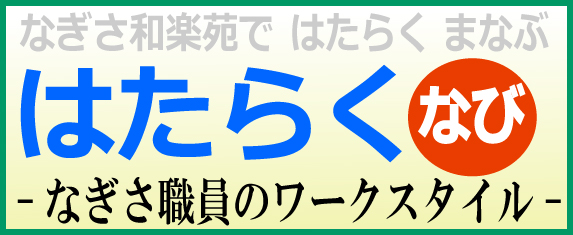 はたらくなび