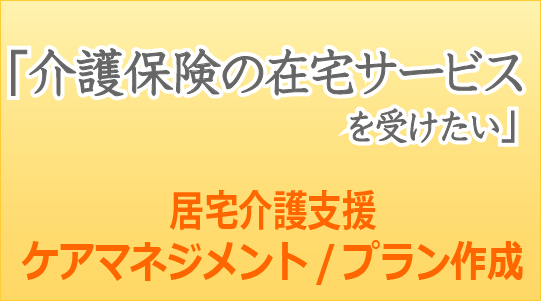 居宅介護支援バナー