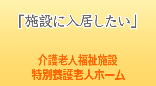 特別養護老人ホームバナー