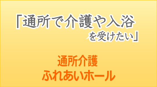 通所介護バナー