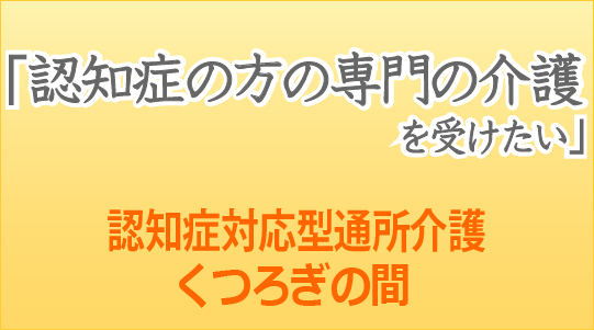 認知症の方の専門の介護を受けたい