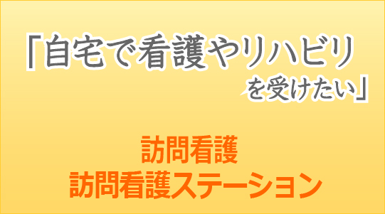 自宅で看護やリハビリを受けたい