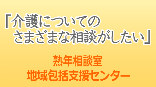 地域包括支援センターバナー