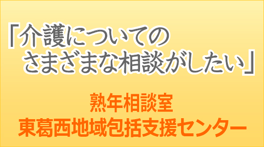 東葛西地域包括支援センターバナー