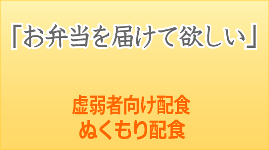 ぬくもり配食バナー