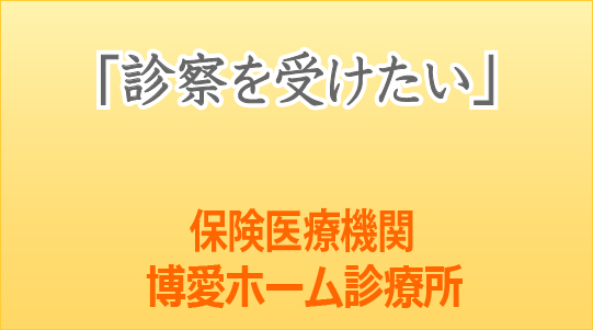 博愛ホーム診療所バナー