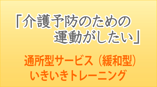 介護予防のための運動がしたい