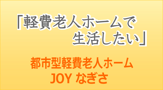 JOYなぎさバナー