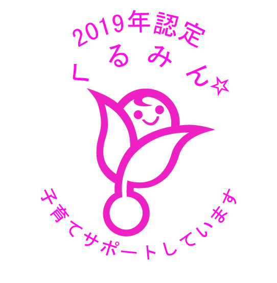 2019認定くるみん