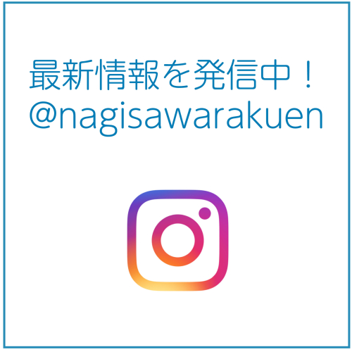 なぎさ和楽苑 Instagramへリンク