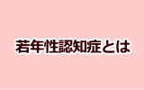 若年性認知症とは