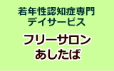 フリーサロンあしたば