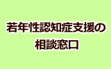 若年性認知症支援の相談窓口