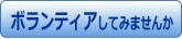 ボランティアしてみませんか