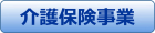 介護保険事業