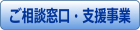 ご相談窓口・支援事業