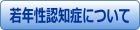 若年性認知症について