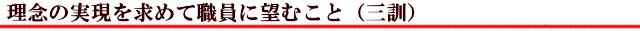 理念の実現を求めて職員に望むこと（三訓）