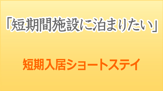 短期間施設に泊まりたい