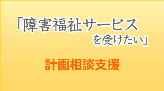 障害福祉サービスを受けたい