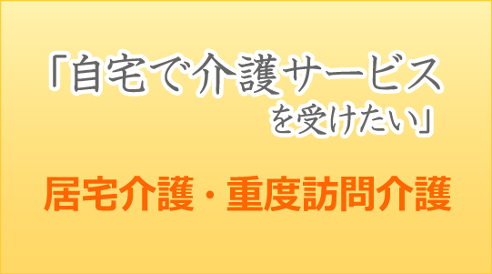 居宅介護・重度訪問介護